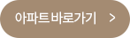 아파트바로가기