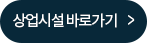 상업시설바로가기