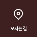 오시는길