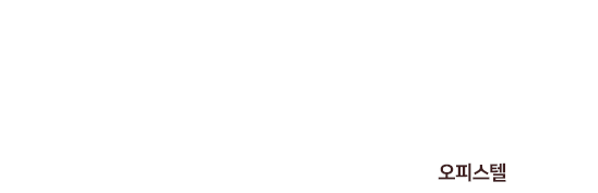 풍부한 배후수요와 안정적인 임대수익. 전실 복층형 오피스텔의 높은 희소가치가 같이 있는 가치 [세종 6-3]생활권 H2H3블록 세종 리첸시아 파밀리에 오피스텔