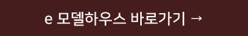 e 모델하우스 바로가기