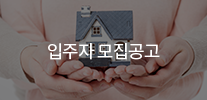 입주자 모집공고