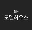 e모델하우스